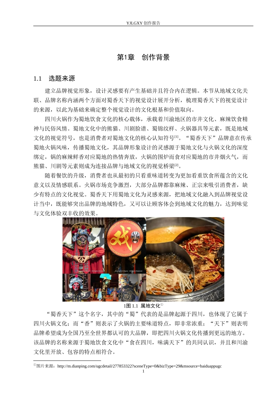 26年WP视觉传达设计 “蜀香天下”火锅品牌视觉形象设计0.12-AI6.93(15985字).docx_第5页