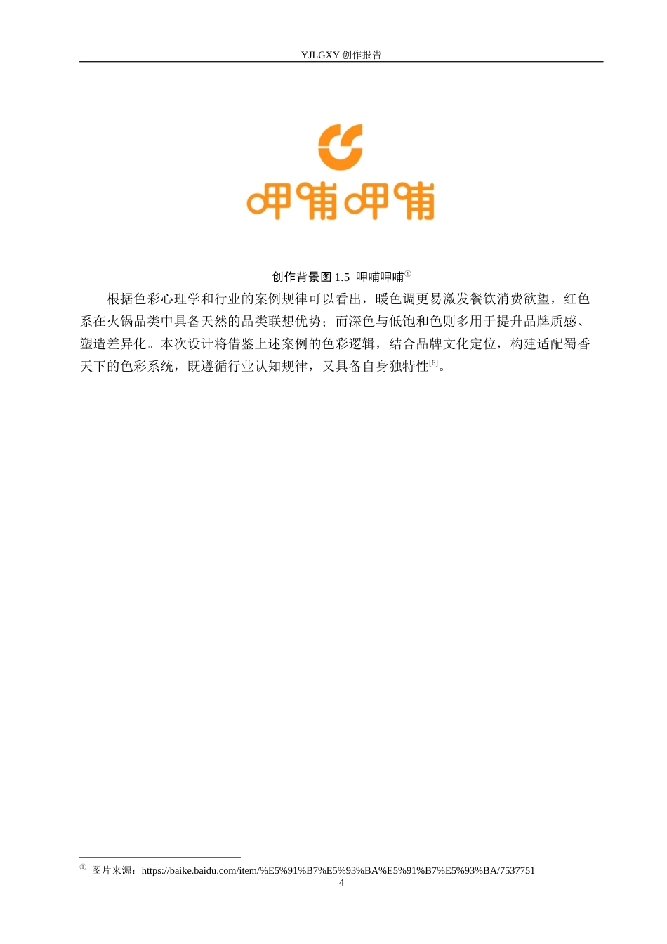 26年WP视觉传达设计 “蜀香天下”火锅品牌视觉形象设计0.12-AI6.93(15985字).docx_第8页
