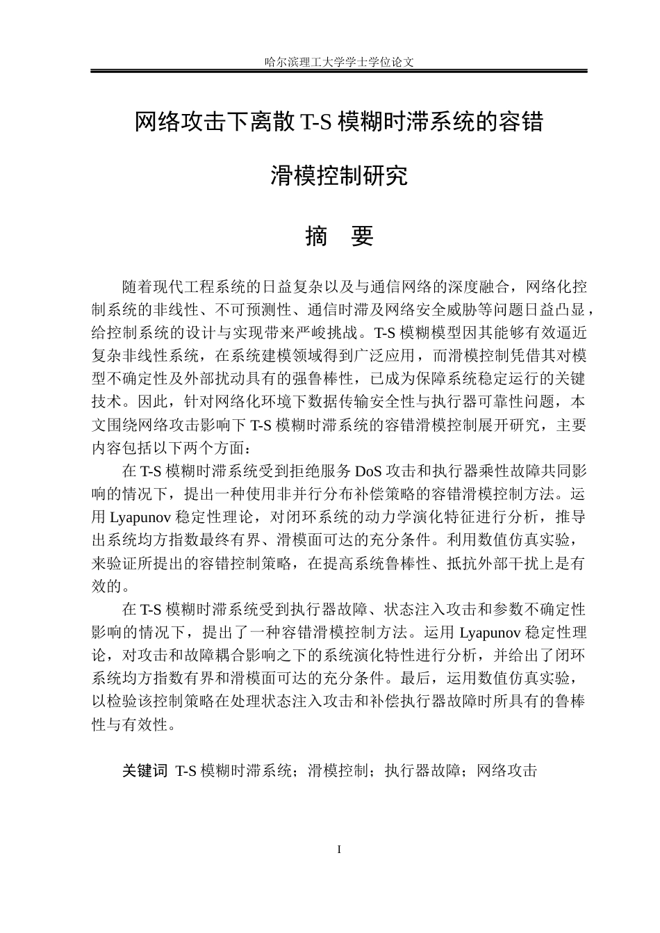 26年WP应用统计学 网络攻击下离散网络化T-S模糊系统的容错滑模控制研究24.22-AI1.07(20474字).docx_第1页