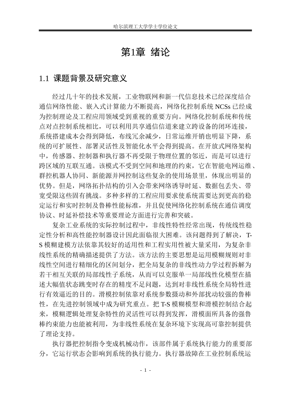 26年WP应用统计学 网络攻击下离散网络化T-S模糊系统的容错滑模控制研究24.22-AI1.07(20474字).docx_第5页