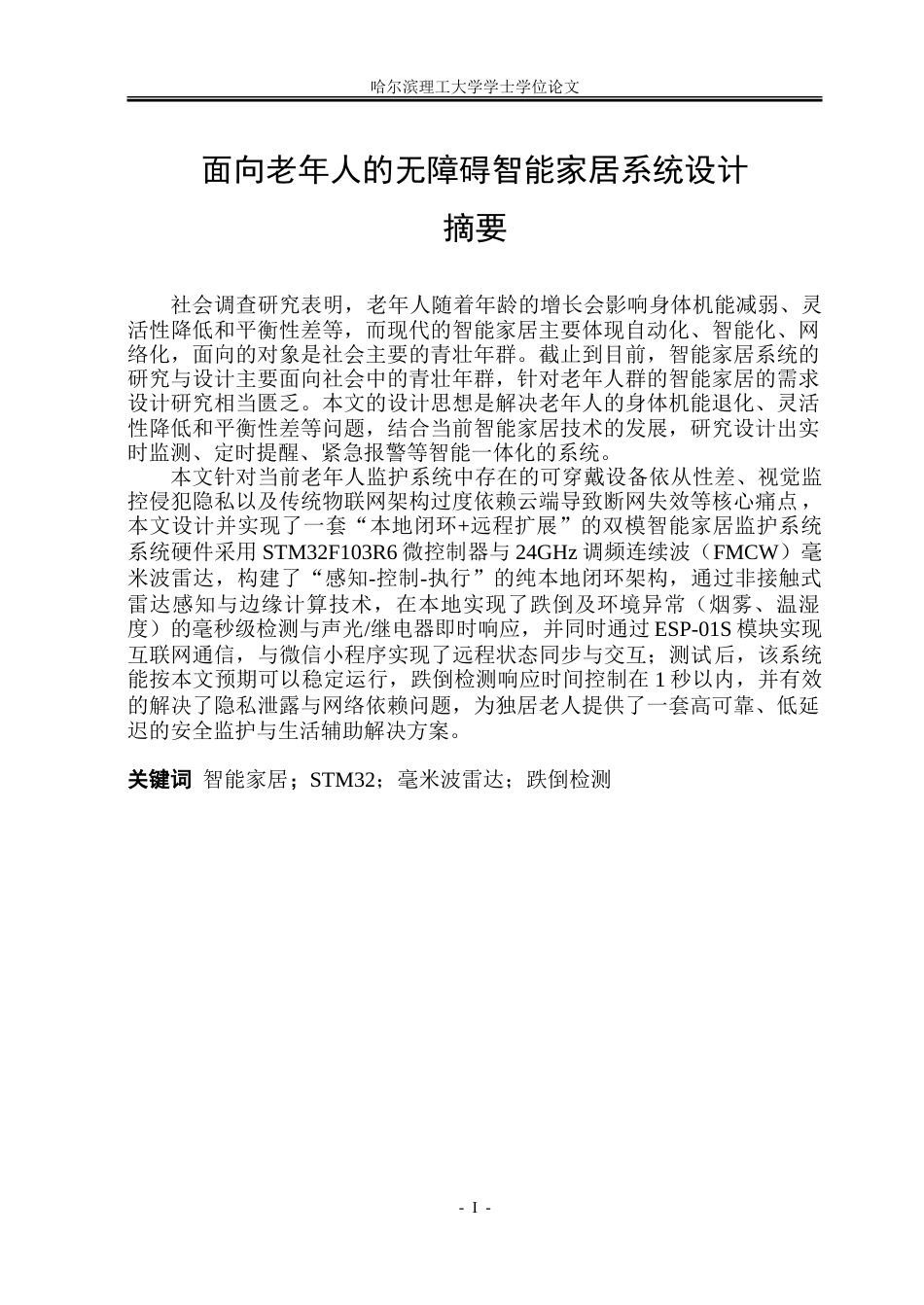 26年WP测控技术与仪器 面向老年人的无障碍智能家居系统设计8.74-AI31.14.doc_第1页