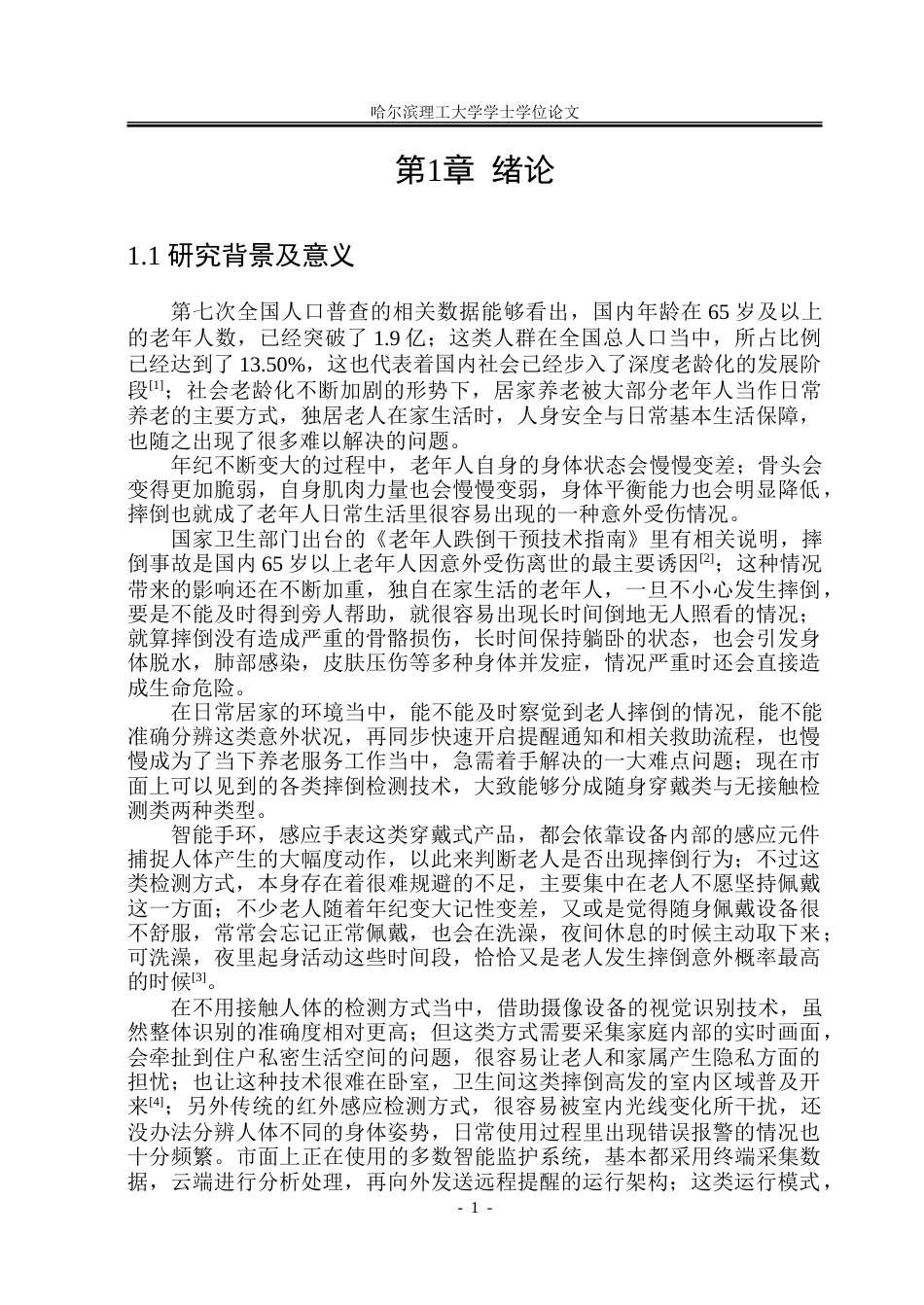 26年WP测控技术与仪器 面向老年人的无障碍智能家居系统设计8.74-AI31.14.doc_第6页