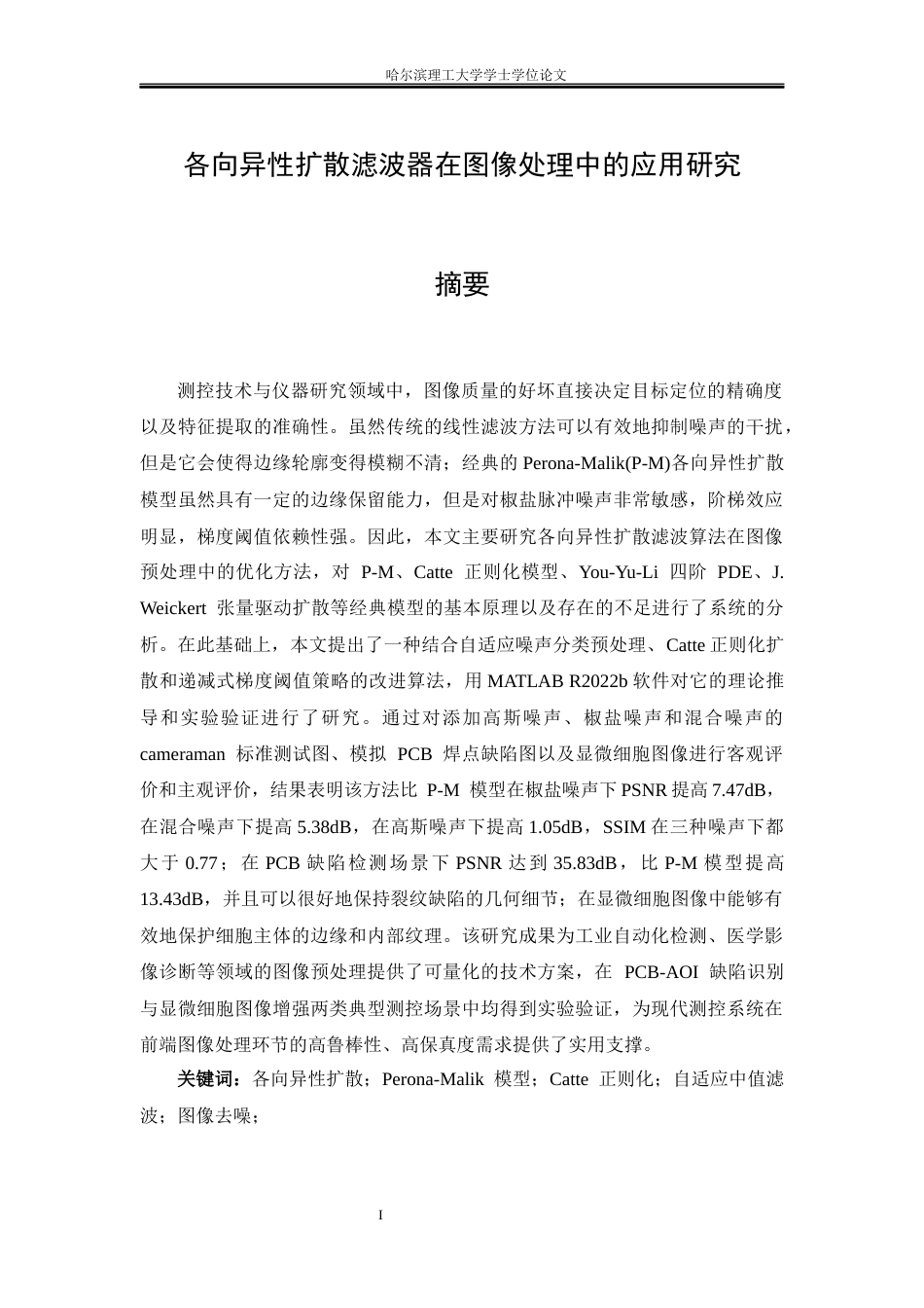26年WP测控技术与仪器 各向异性扩散滤波器在图像处理中的应用研究4.55-AI1.23(25196字).docx_第1页