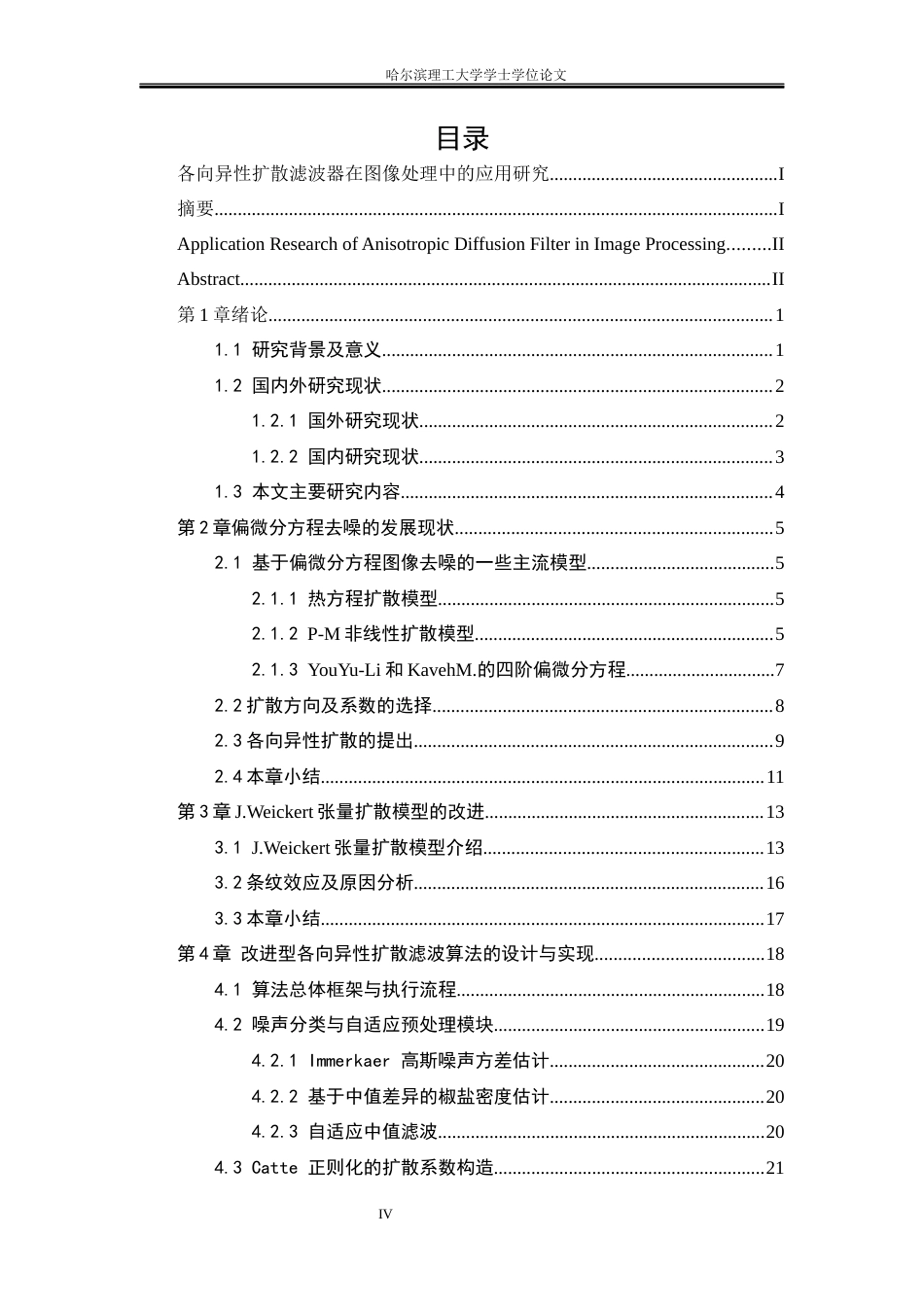 26年WP测控技术与仪器 各向异性扩散滤波器在图像处理中的应用研究4.55-AI1.23(25196字).docx_第4页
