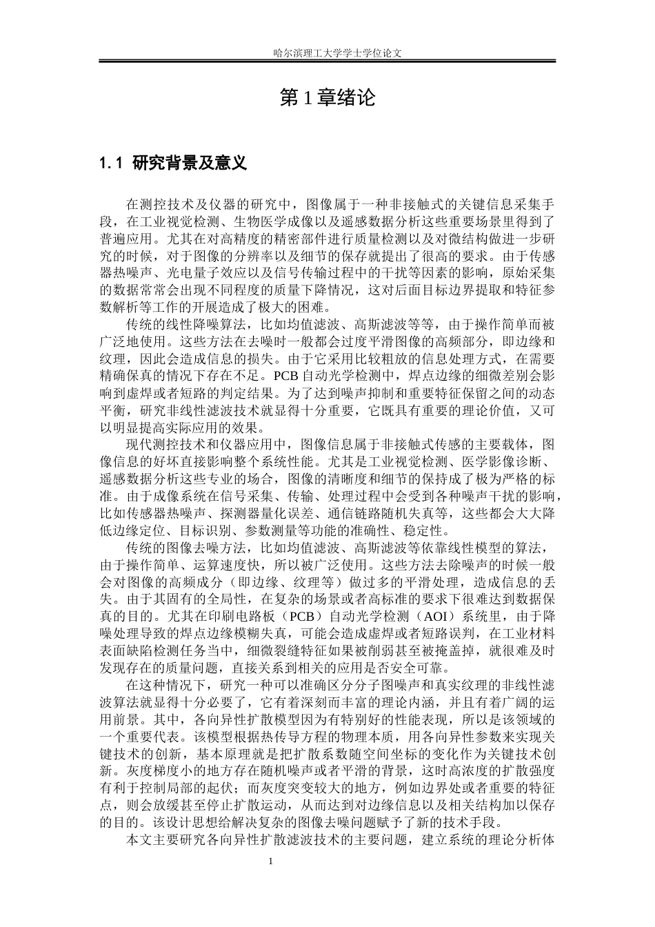 26年WP测控技术与仪器 各向异性扩散滤波器在图像处理中的应用研究4.55-AI1.23(25196字).docx_第6页