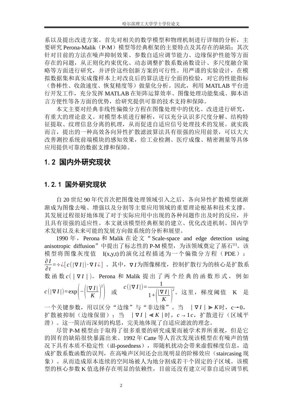 26年WP测控技术与仪器 各向异性扩散滤波器在图像处理中的应用研究4.55-AI1.23(25196字).docx_第7页