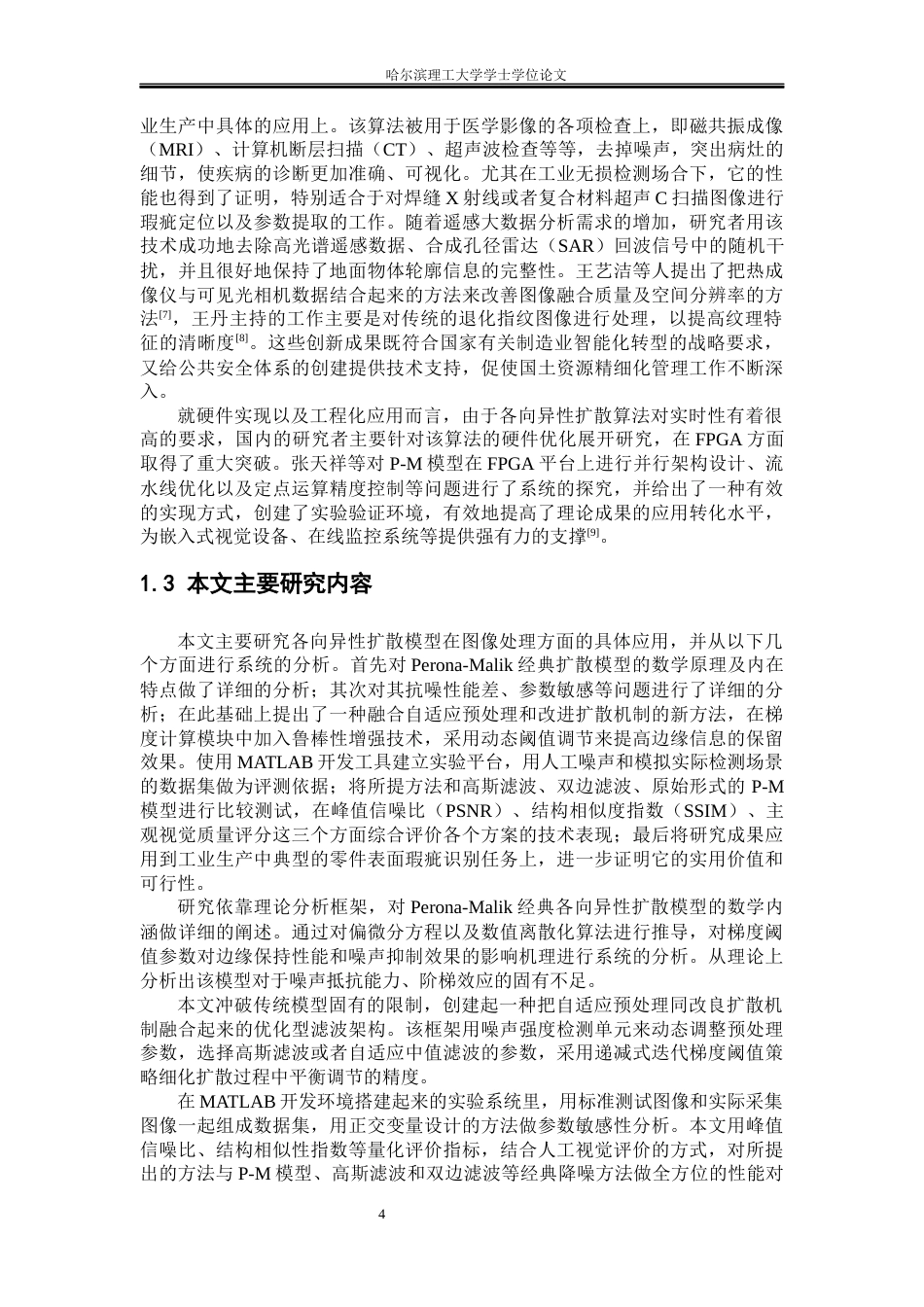 26年WP测控技术与仪器 各向异性扩散滤波器在图像处理中的应用研究4.55-AI1.23(25196字).docx_第9页