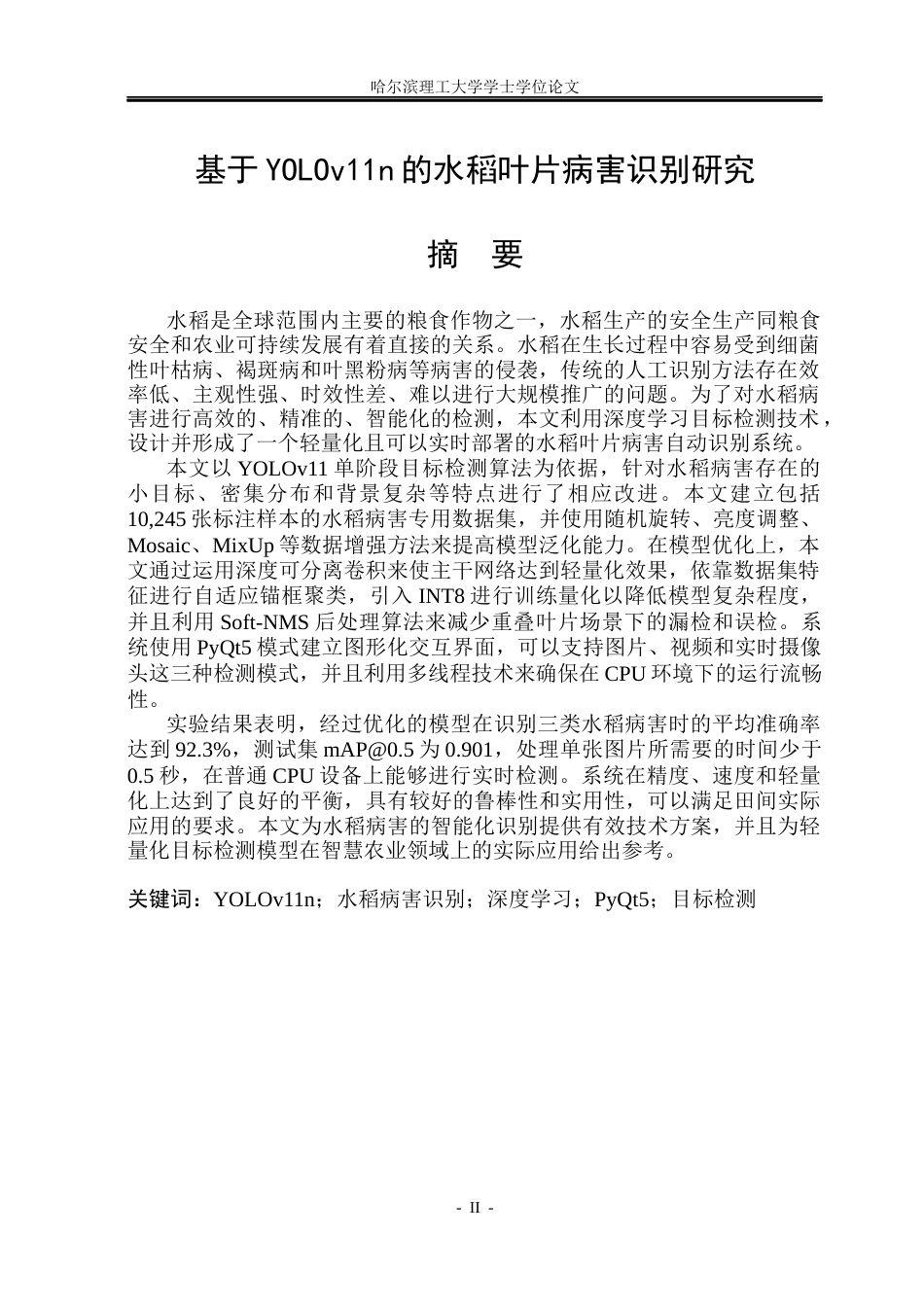 26年WP测控技术与仪器 基于YOLOv11n的水稻叶片病害识别研究8.65-AI5.6(36446字).docx_第1页