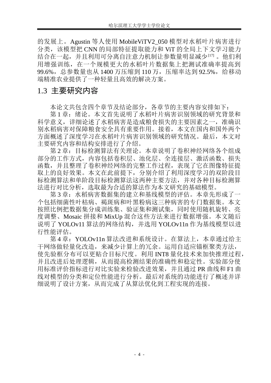 26年WP测控技术与仪器 基于YOLOv11n的水稻叶片病害识别研究8.65-AI5.6(36446字).docx_第10页