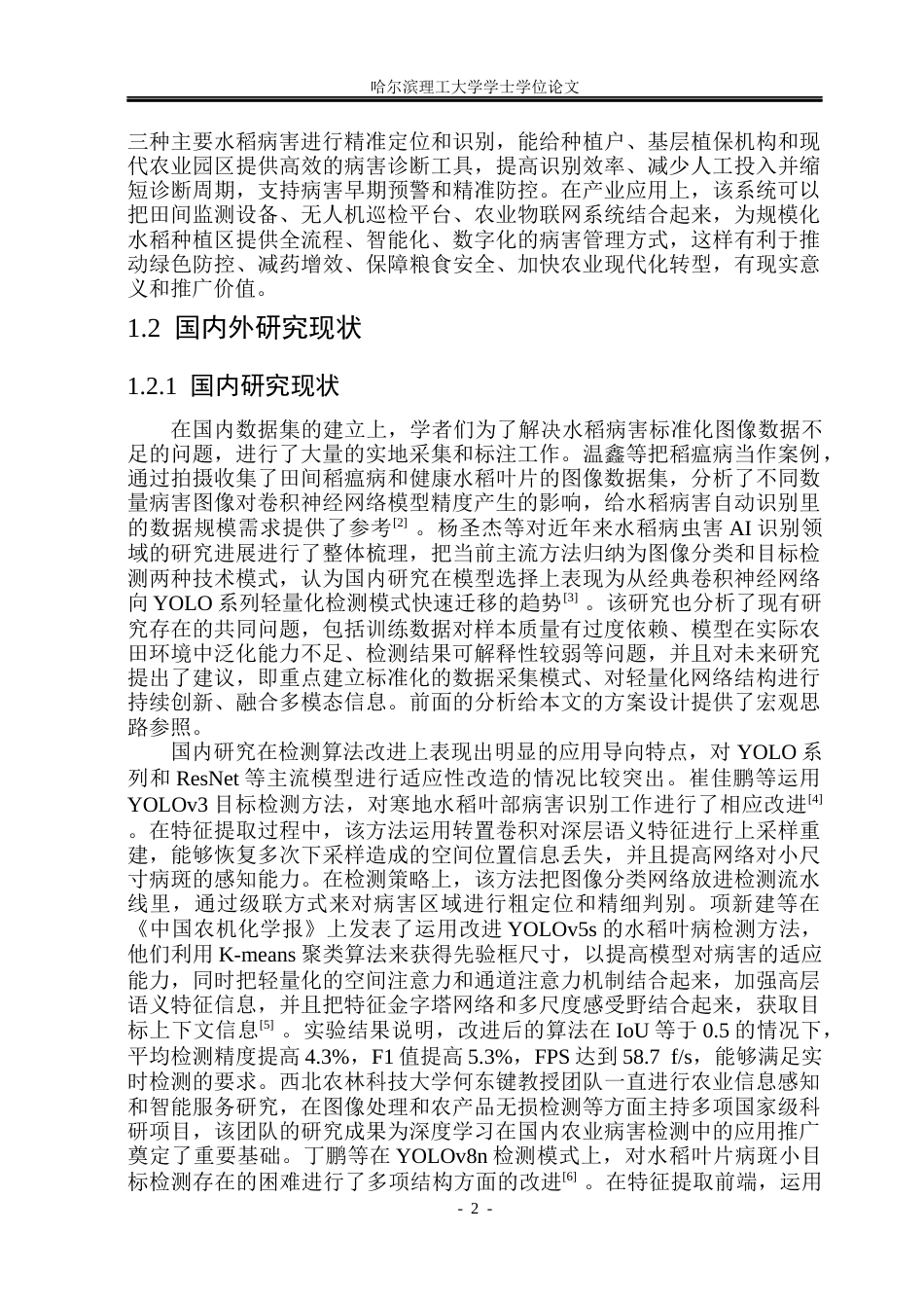 26年WP测控技术与仪器 基于YOLOv11n的水稻叶片病害识别研究8.65-AI5.6(36446字).docx_第8页