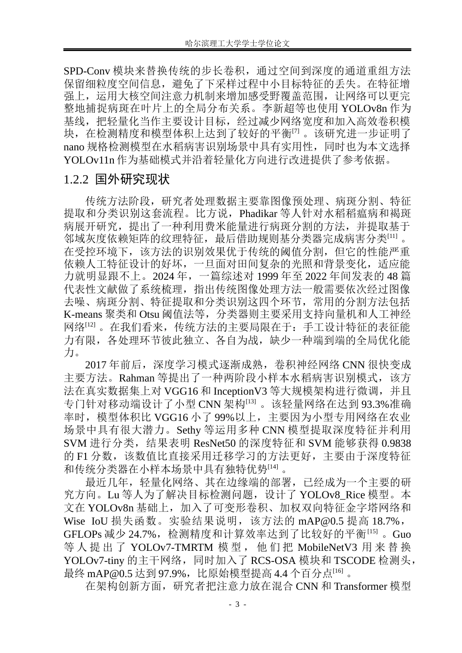 26年WP测控技术与仪器 基于YOLOv11n的水稻叶片病害识别研究8.65-AI5.6(36446字).docx_第9页