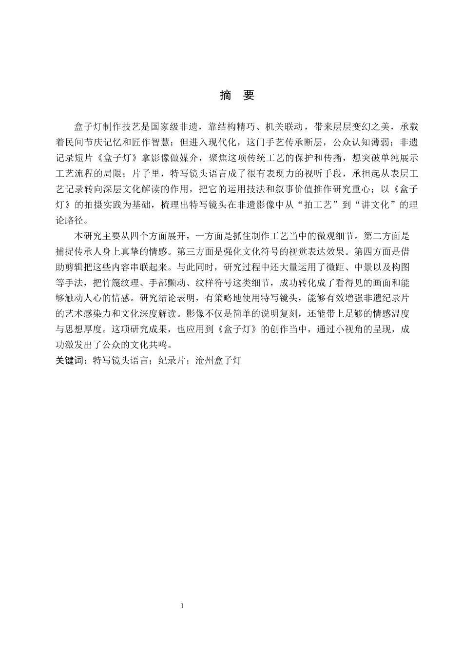 26年WP视觉传达设计 特写镜头在非遗记录短片《盒子灯》中的拍摄与应用6.17-AI14.25(11660字).docx_第1页