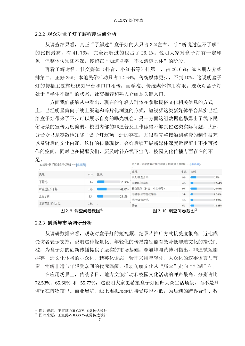 26年WP视觉传达设计 特写镜头在非遗记录短片《盒子灯》中的拍摄与应用6.17-AI14.25(11660字).docx_第10页
