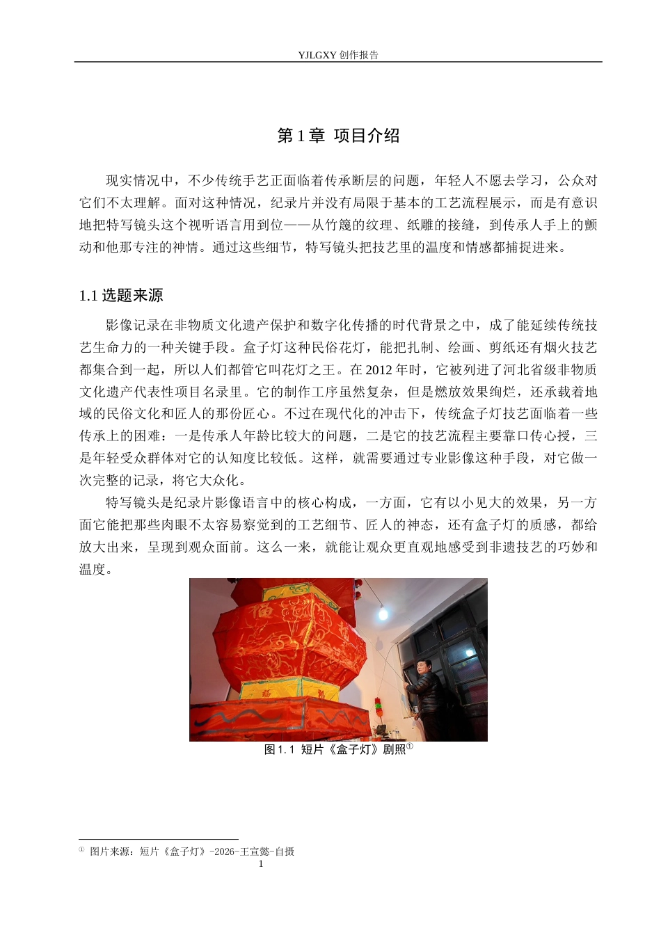 26年WP视觉传达设计 特写镜头在非遗记录短片《盒子灯》中的拍摄与应用6.17-AI14.25(11660字).docx_第4页