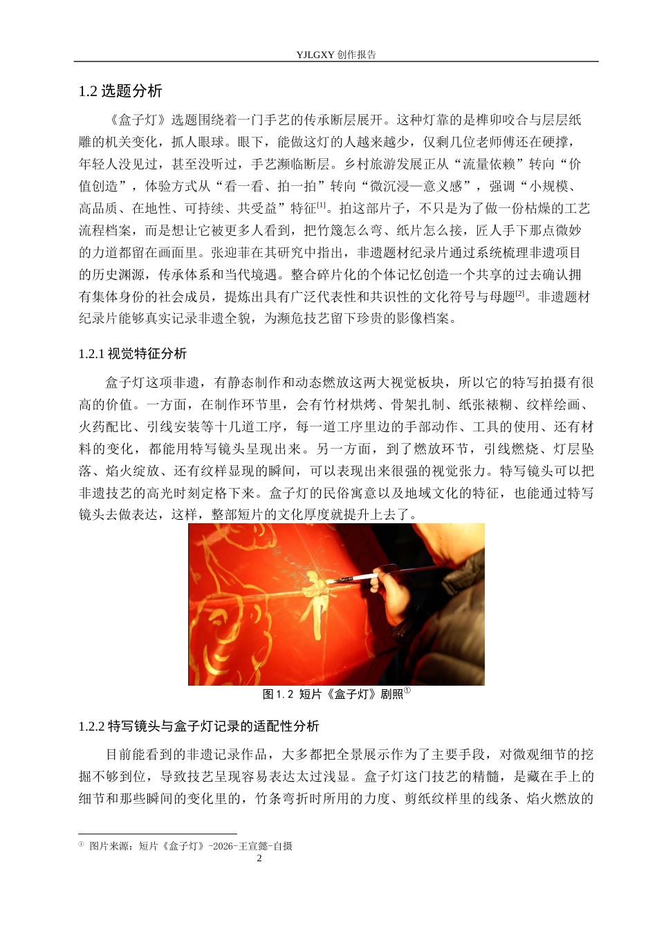 26年WP视觉传达设计 特写镜头在非遗记录短片《盒子灯》中的拍摄与应用6.17-AI14.25(11660字).docx_第5页