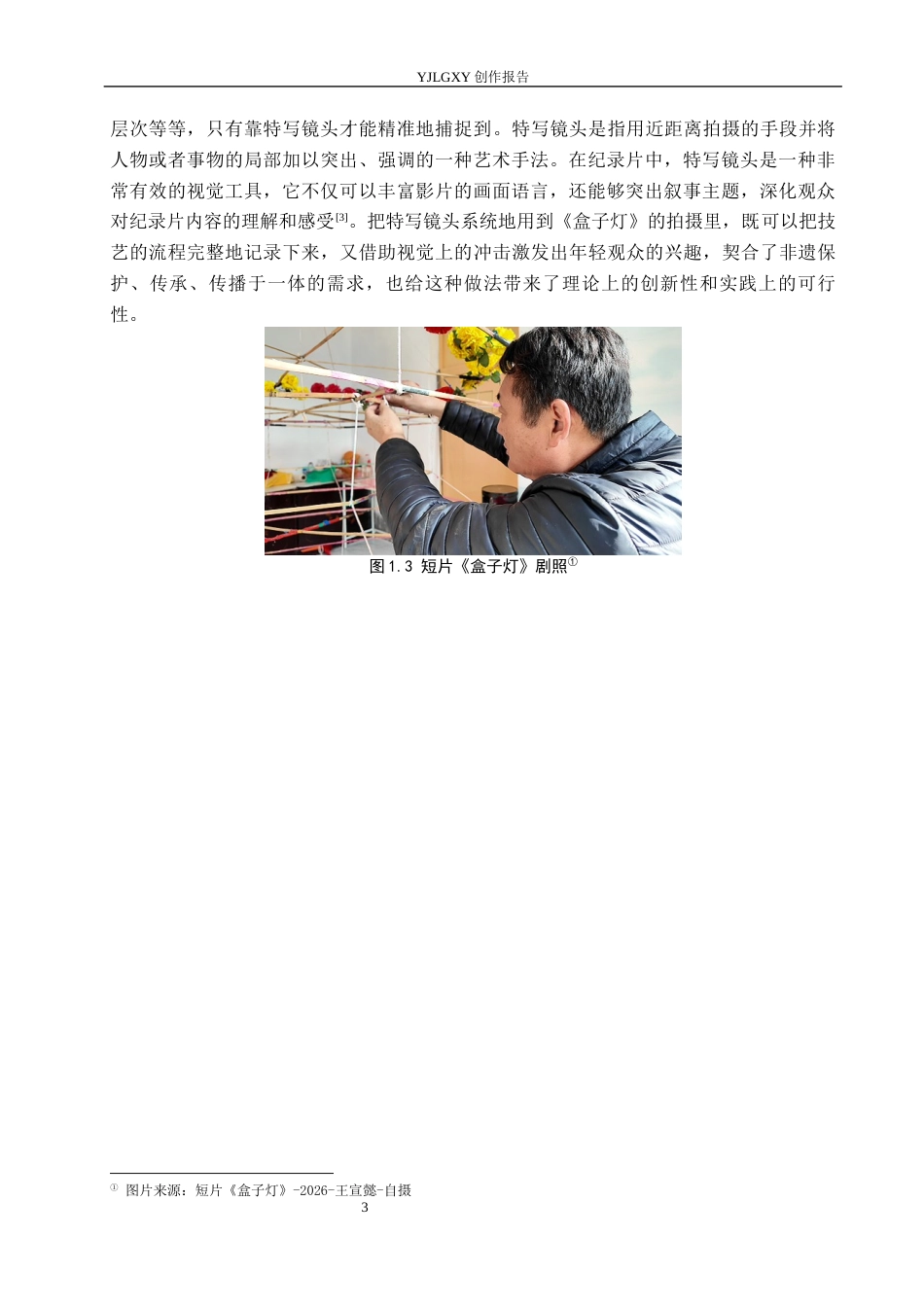 26年WP视觉传达设计 特写镜头在非遗记录短片《盒子灯》中的拍摄与应用6.17-AI14.25(11660字).docx_第6页