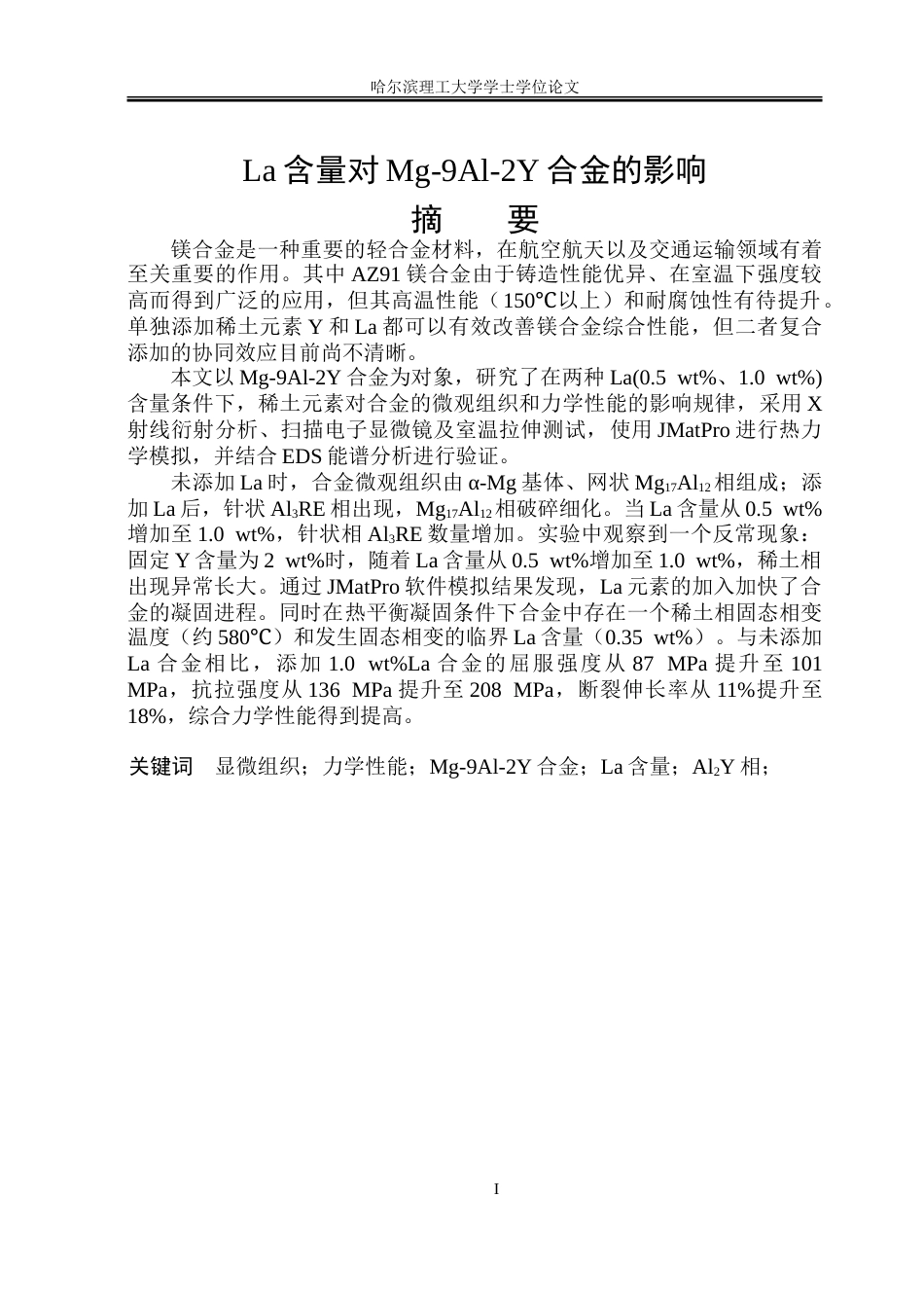 26年WP金属材料工程 YLa对Mg-RE镁合金微观组织和力学性能的影响18.54-AI-约23455字符(15271字).doc_第1页