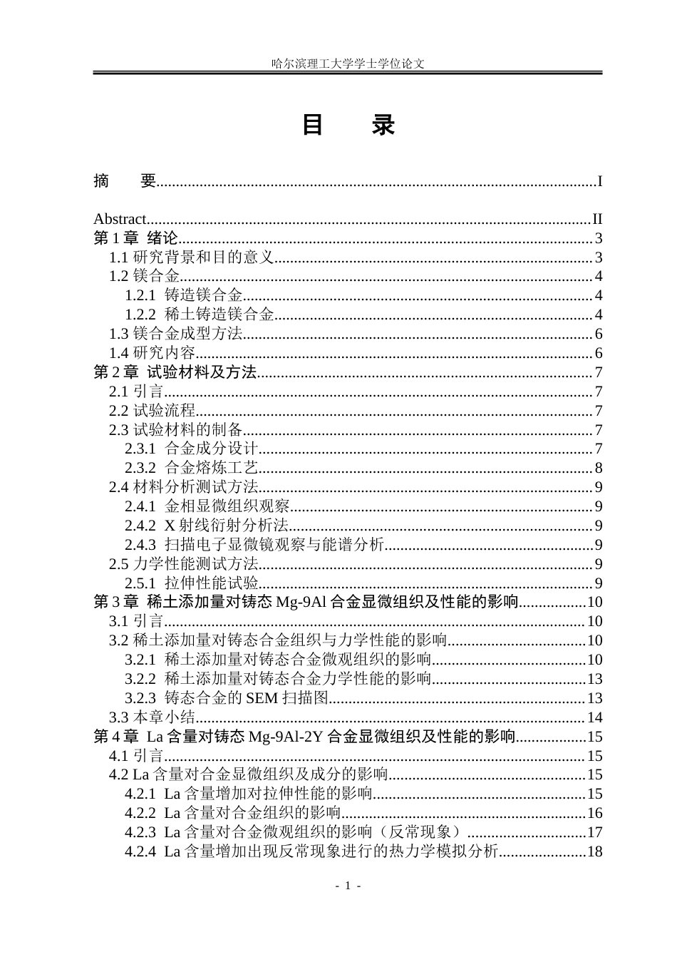 26年WP金属材料工程 YLa对Mg-RE镁合金微观组织和力学性能的影响18.54-AI-约23455字符(15271字).doc_第3页