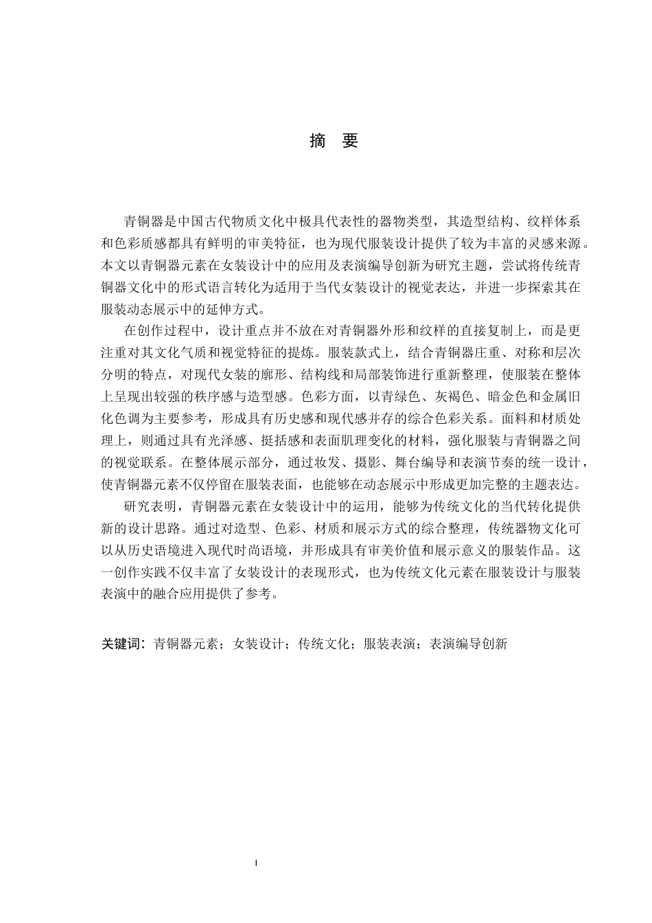 26年WP服装与服饰设计 青铜器元素在女装设计中的应用及表演编导创新1.67-AI(12862字).docx_第1页