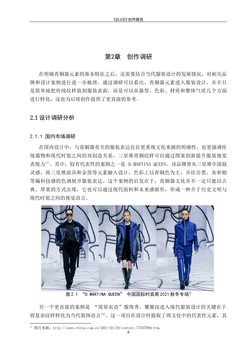 26年WP服装与服饰设计 青铜器元素在女装设计中的应用及表演编导创新1.67-AI(12862字).docx_第10页