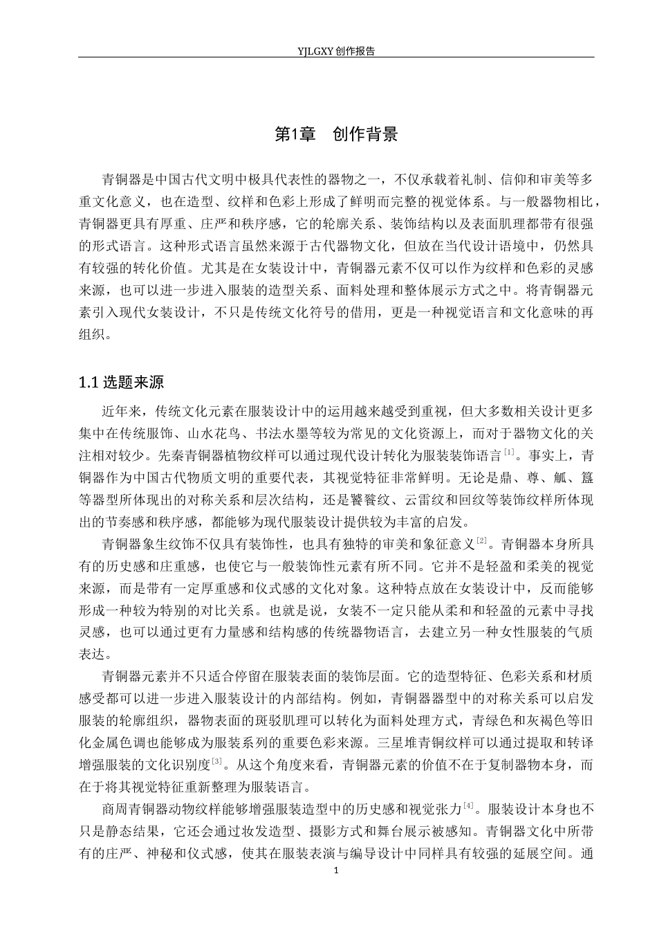 26年WP服装与服饰设计 青铜器元素在女装设计中的应用及表演编导创新1.67-AI(12862字).docx_第5页