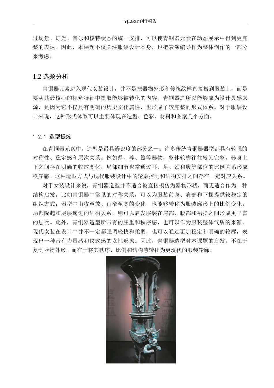 26年WP服装与服饰设计 青铜器元素在女装设计中的应用及表演编导创新1.67-AI(12862字).docx_第6页