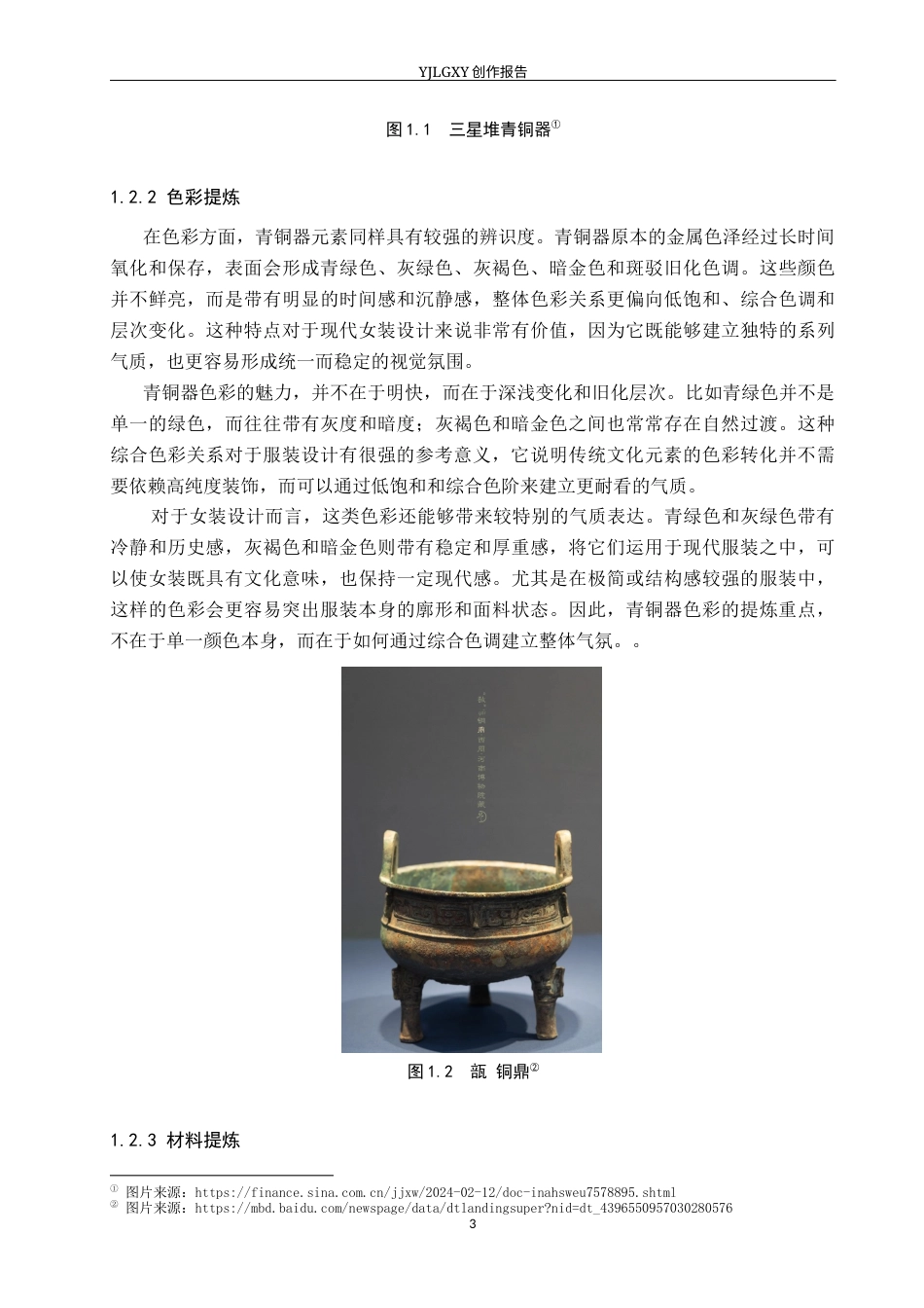 26年WP服装与服饰设计 青铜器元素在女装设计中的应用及表演编导创新1.67-AI(12862字).docx_第7页