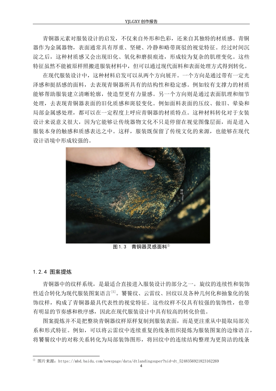 26年WP服装与服饰设计 青铜器元素在女装设计中的应用及表演编导创新1.67-AI(12862字).docx_第8页