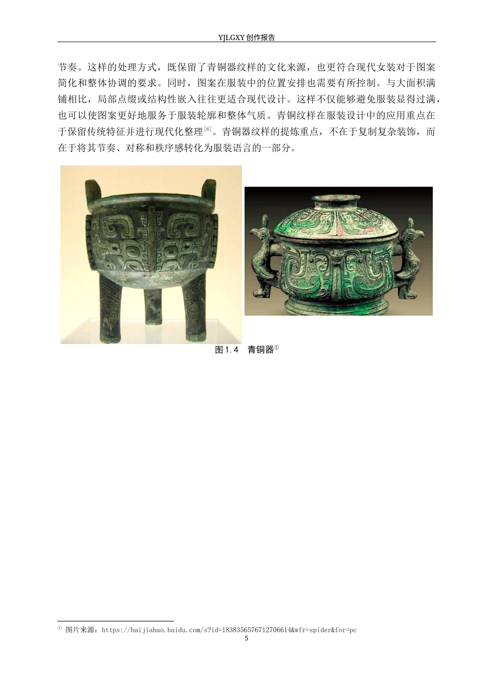 26年WP服装与服饰设计 青铜器元素在女装设计中的应用及表演编导创新1.67-AI(12862字).docx_第9页