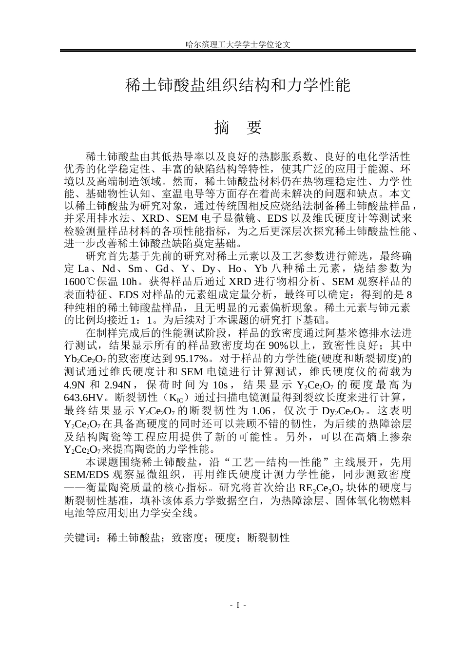 26年WP工程力学 稀土铈酸盐组织结构和力学性能4.77-AI(25658字).docx_第1页