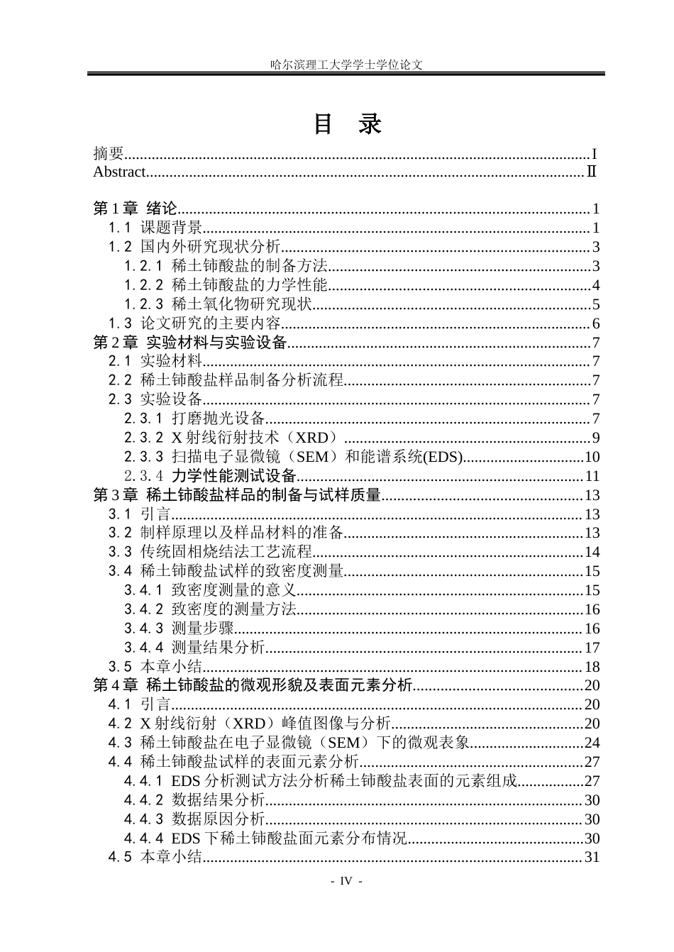 26年WP工程力学 稀土铈酸盐组织结构和力学性能4.77-AI(25658字).docx_第4页