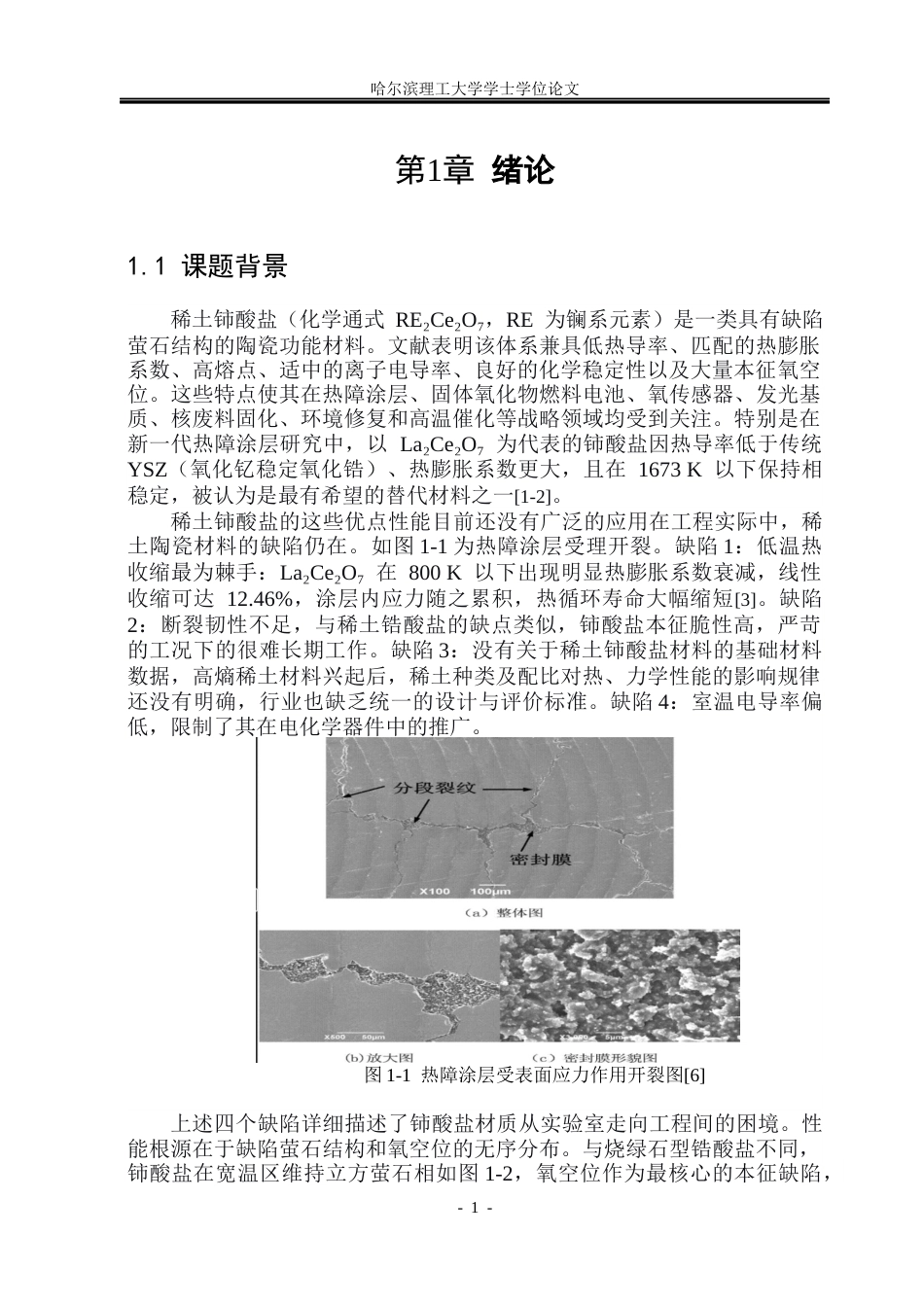 26年WP工程力学 稀土铈酸盐组织结构和力学性能4.77-AI(25658字).docx_第6页