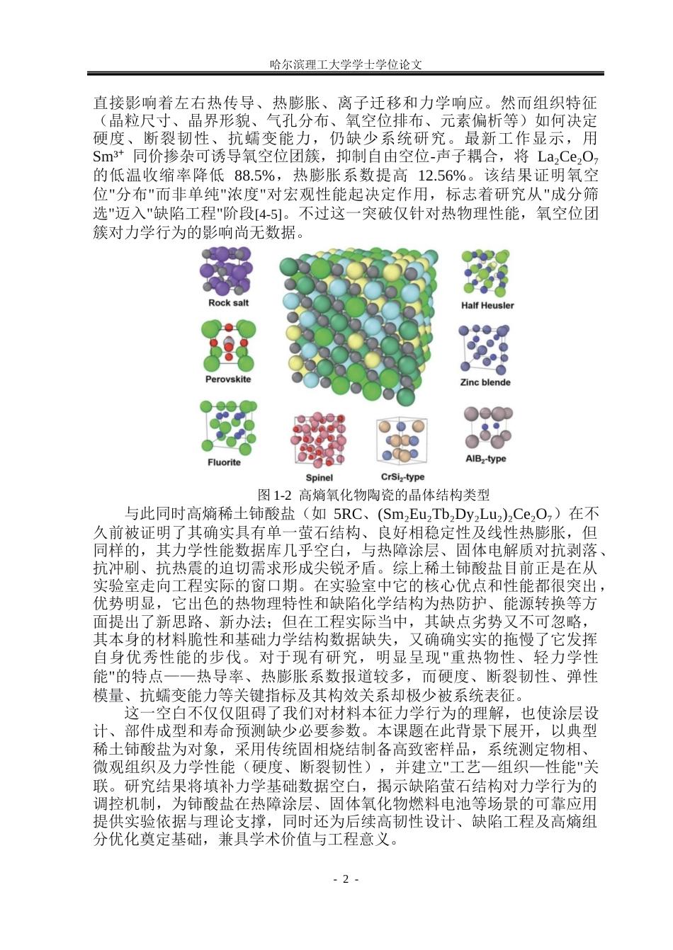 26年WP工程力学 稀土铈酸盐组织结构和力学性能4.77-AI(25658字).docx_第7页