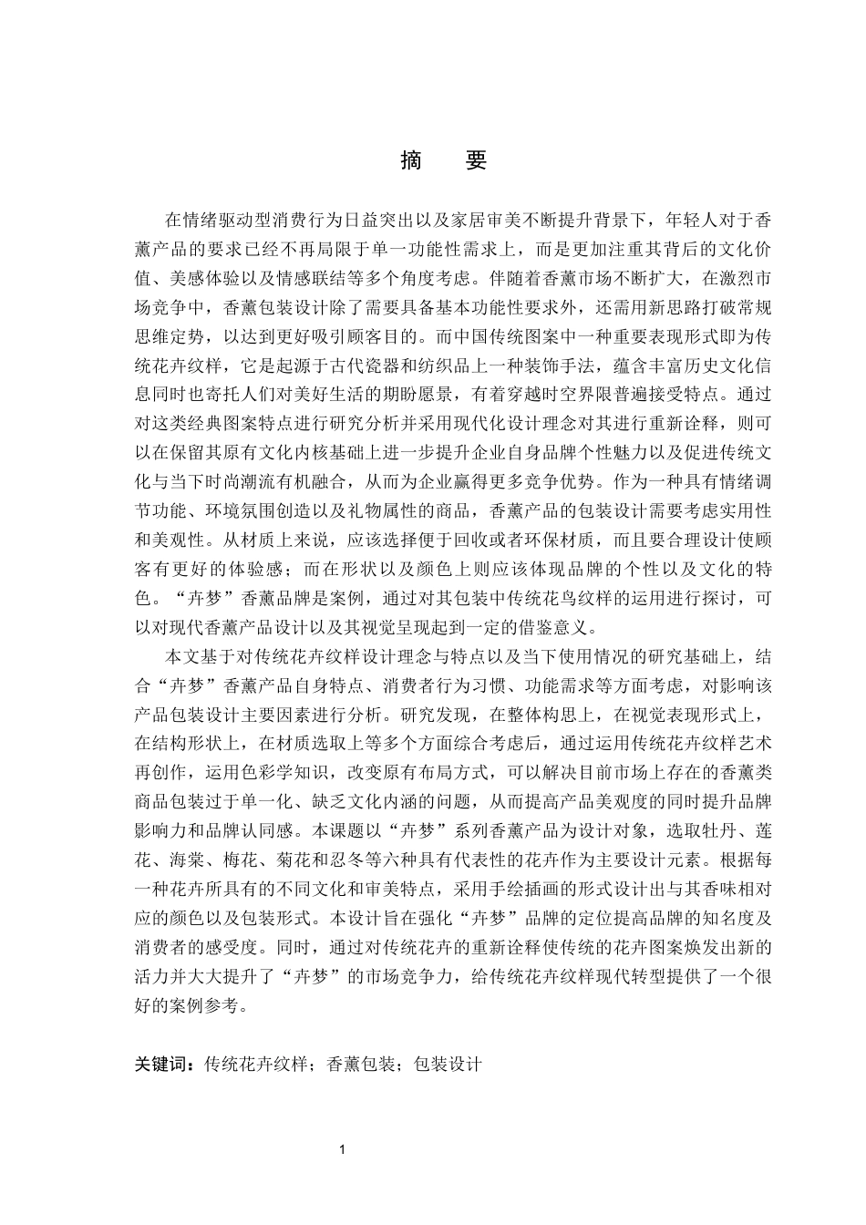 26年WP视觉传达设计 传统花卉纹样在“卉梦”香薰包装设计中的应用3.7-AI19.15(20099字).docx_第1页