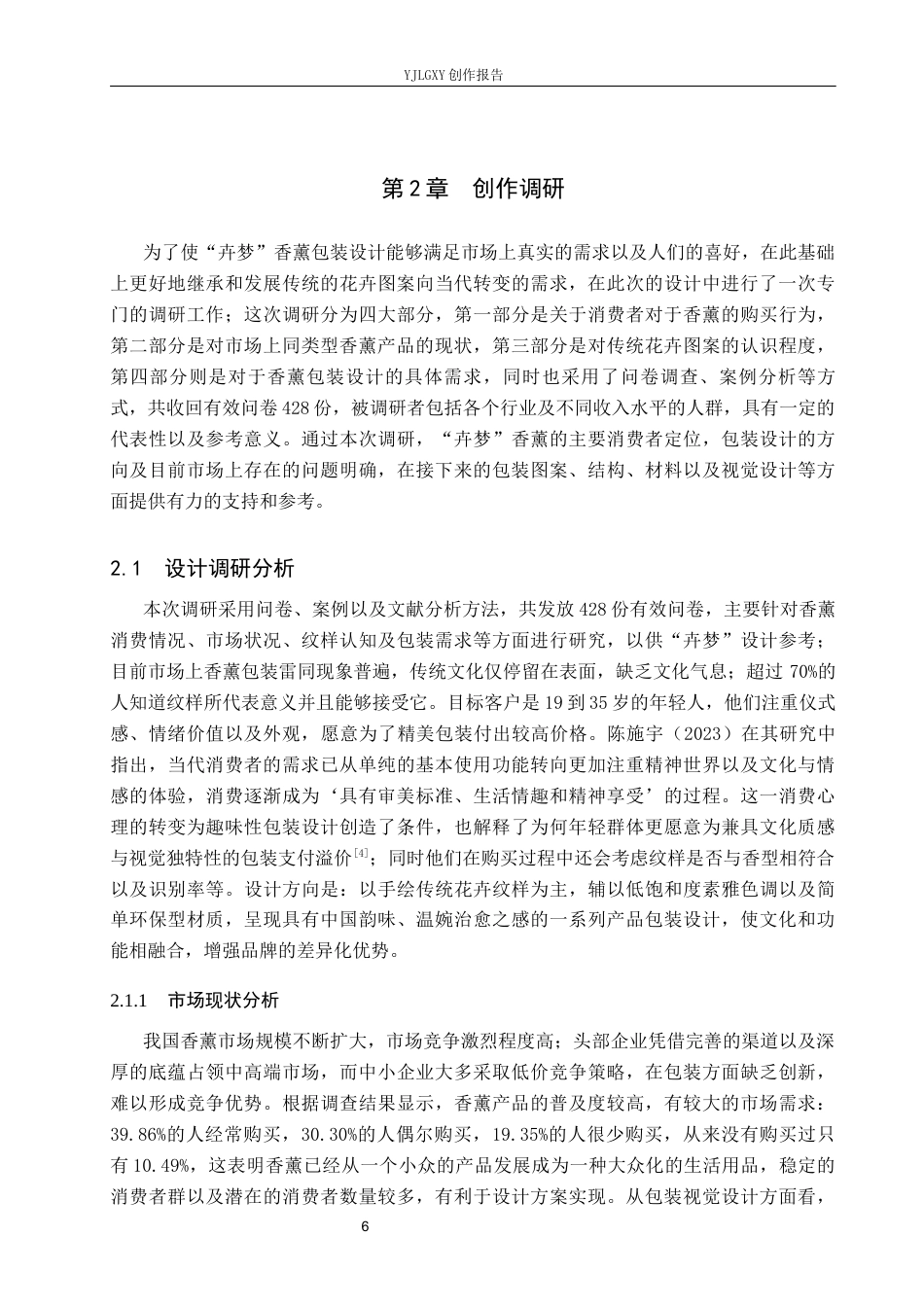 26年WP视觉传达设计 传统花卉纹样在“卉梦”香薰包装设计中的应用3.7-AI19.15(20099字).docx_第10页