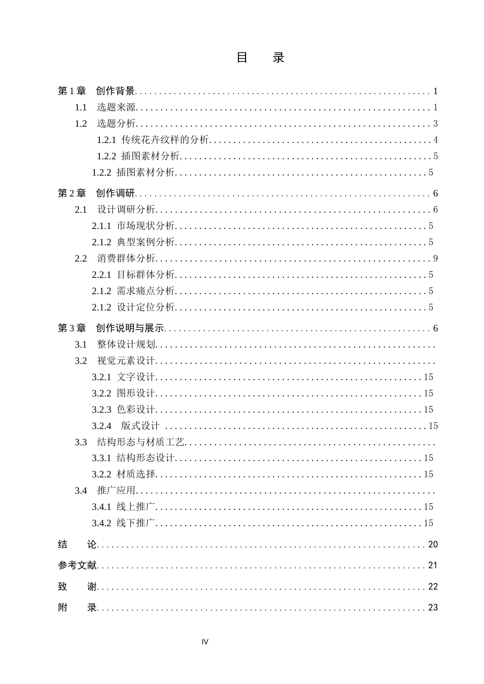 26年WP视觉传达设计 传统花卉纹样在“卉梦”香薰包装设计中的应用3.7-AI19.15(20099字).docx_第4页