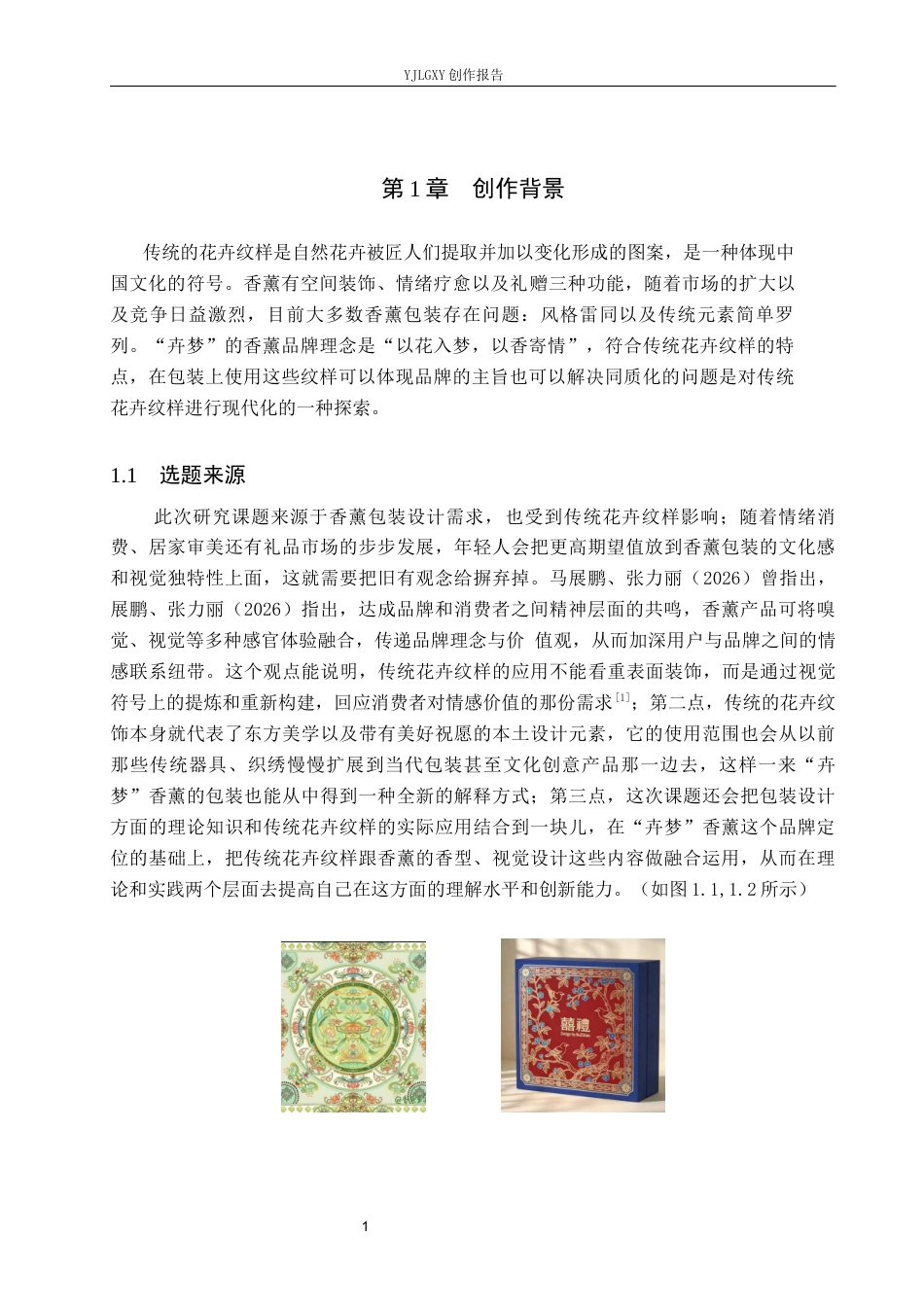 26年WP视觉传达设计 传统花卉纹样在“卉梦”香薰包装设计中的应用3.7-AI19.15(20099字).docx_第5页