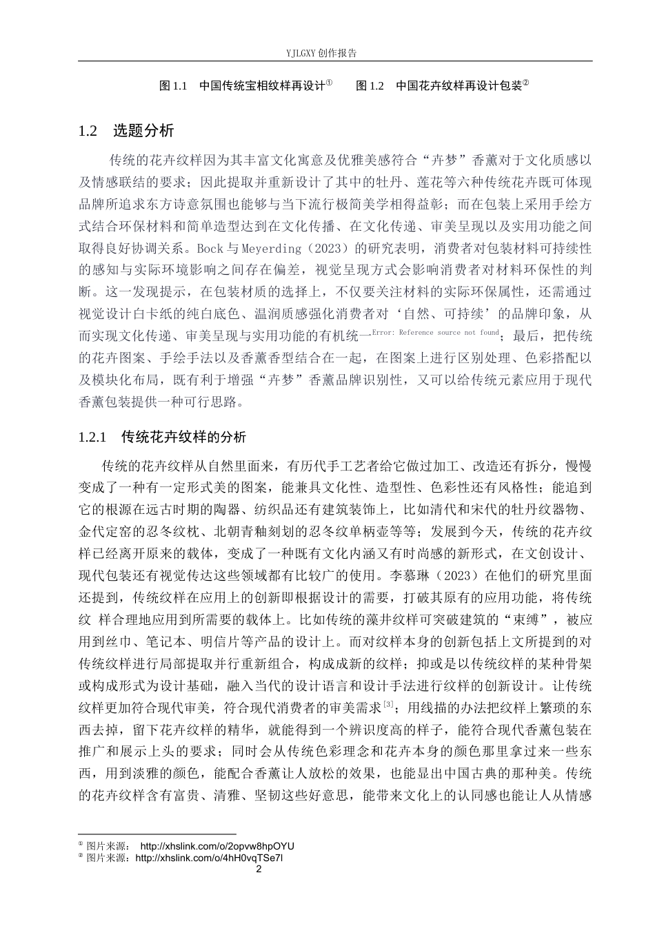 26年WP视觉传达设计 传统花卉纹样在“卉梦”香薰包装设计中的应用3.7-AI19.15(20099字).docx_第6页