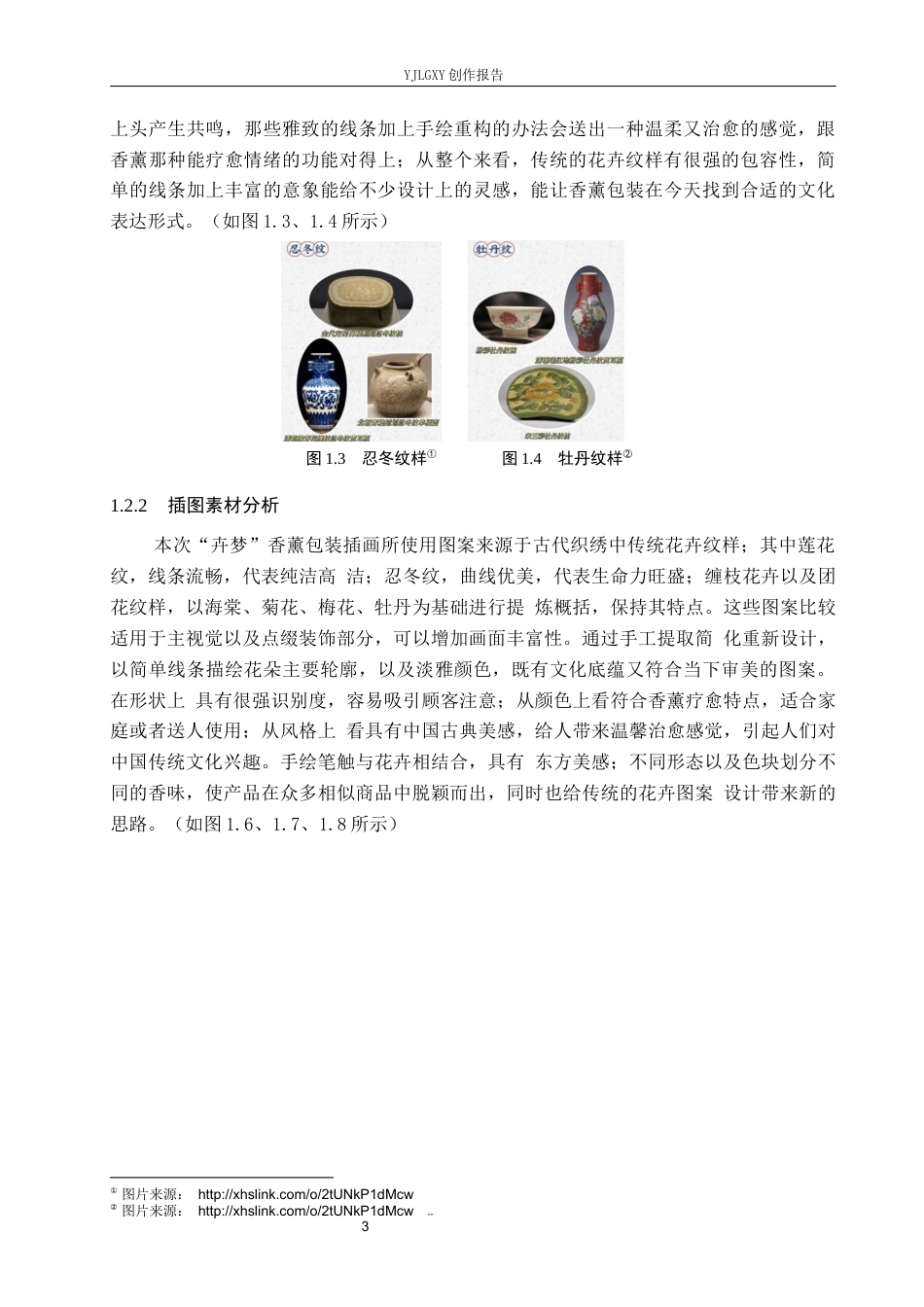 26年WP视觉传达设计 传统花卉纹样在“卉梦”香薰包装设计中的应用3.7-AI19.15(20099字).docx_第7页