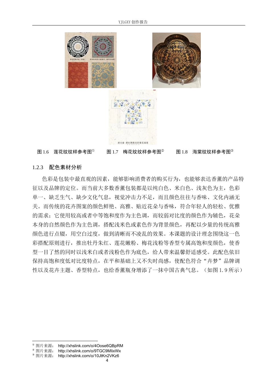 26年WP视觉传达设计 传统花卉纹样在“卉梦”香薰包装设计中的应用3.7-AI19.15(20099字).docx_第8页