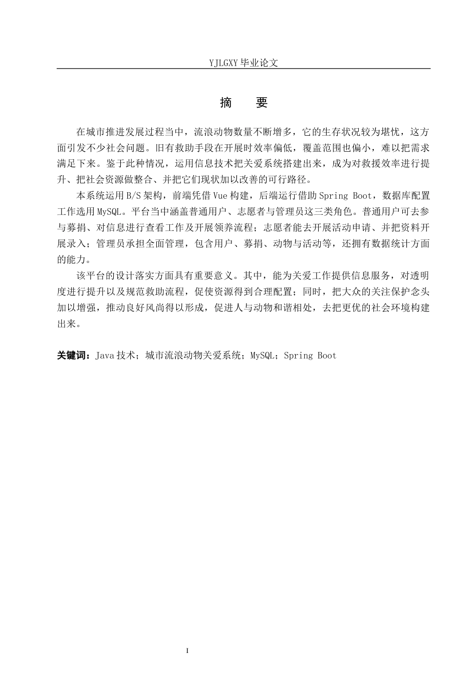 26年WP计算机科学与技术 基于Spring Boot的城市流浪动物关爱系统的设计与实现7.41-AI4.89_1(30740字).docx_第1页