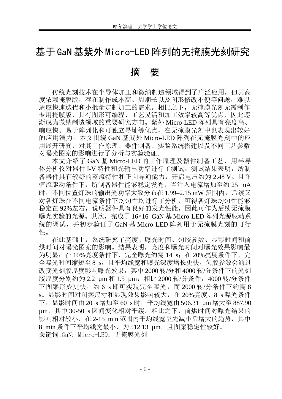26年WP电子科学与技术 基于GaN基紫外Micro-LED阵列的无掩膜光刻研究7.66-AI26.72_1(28181字).docx_第1页