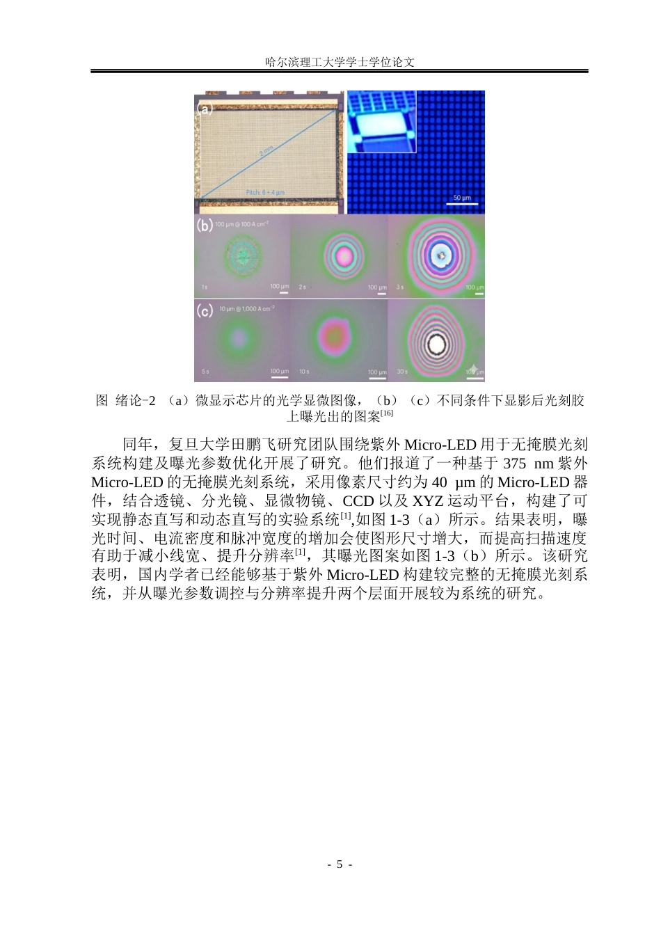 26年WP电子科学与技术 基于GaN基紫外Micro-LED阵列的无掩膜光刻研究7.66-AI26.72_1(28181字).docx_第10页