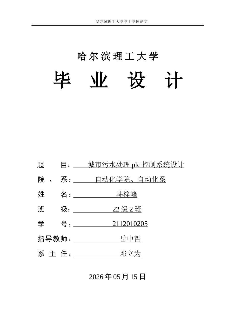 26年WP自动化 城市污水处理PLC控制系统的设计-AI-约36696字符.doc_第1页