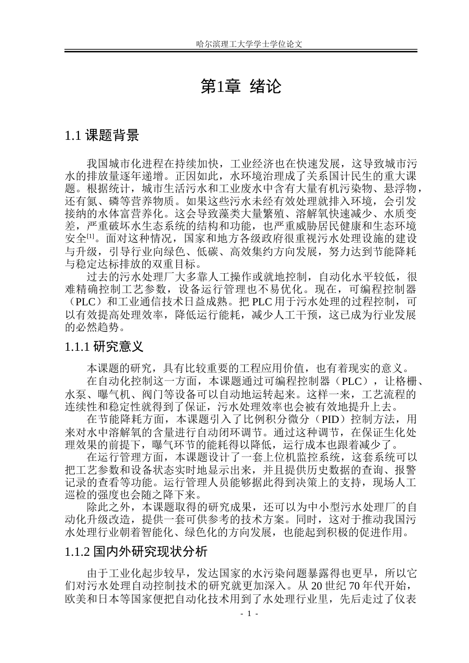 26年WP自动化 城市污水处理PLC控制系统的设计-AI-约36696字符.doc_第6页