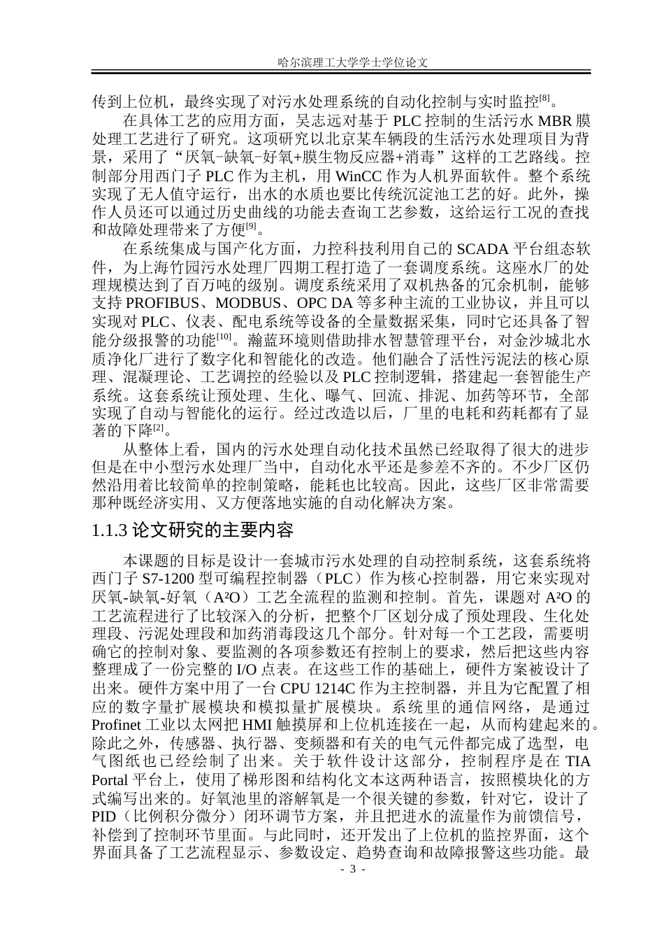 26年WP自动化 城市污水处理PLC控制系统的设计-AI-约36696字符.doc_第8页