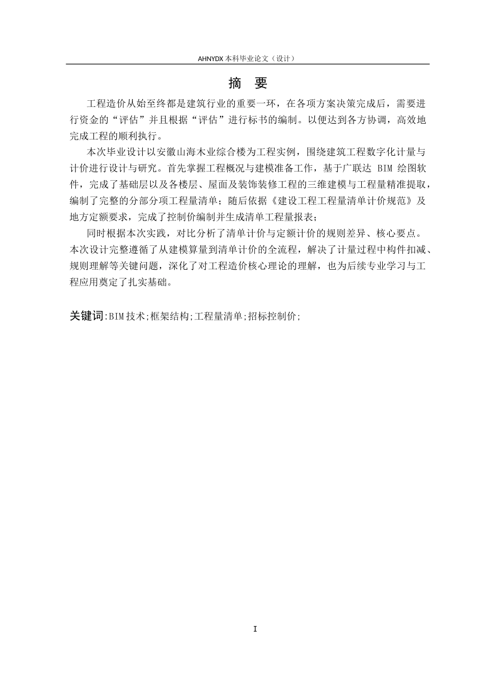 26年WP土木工程（专升本） 造价软件在山海公司综合楼中的应用研究9.95-AI通过_1(28196字).docx_第3页
