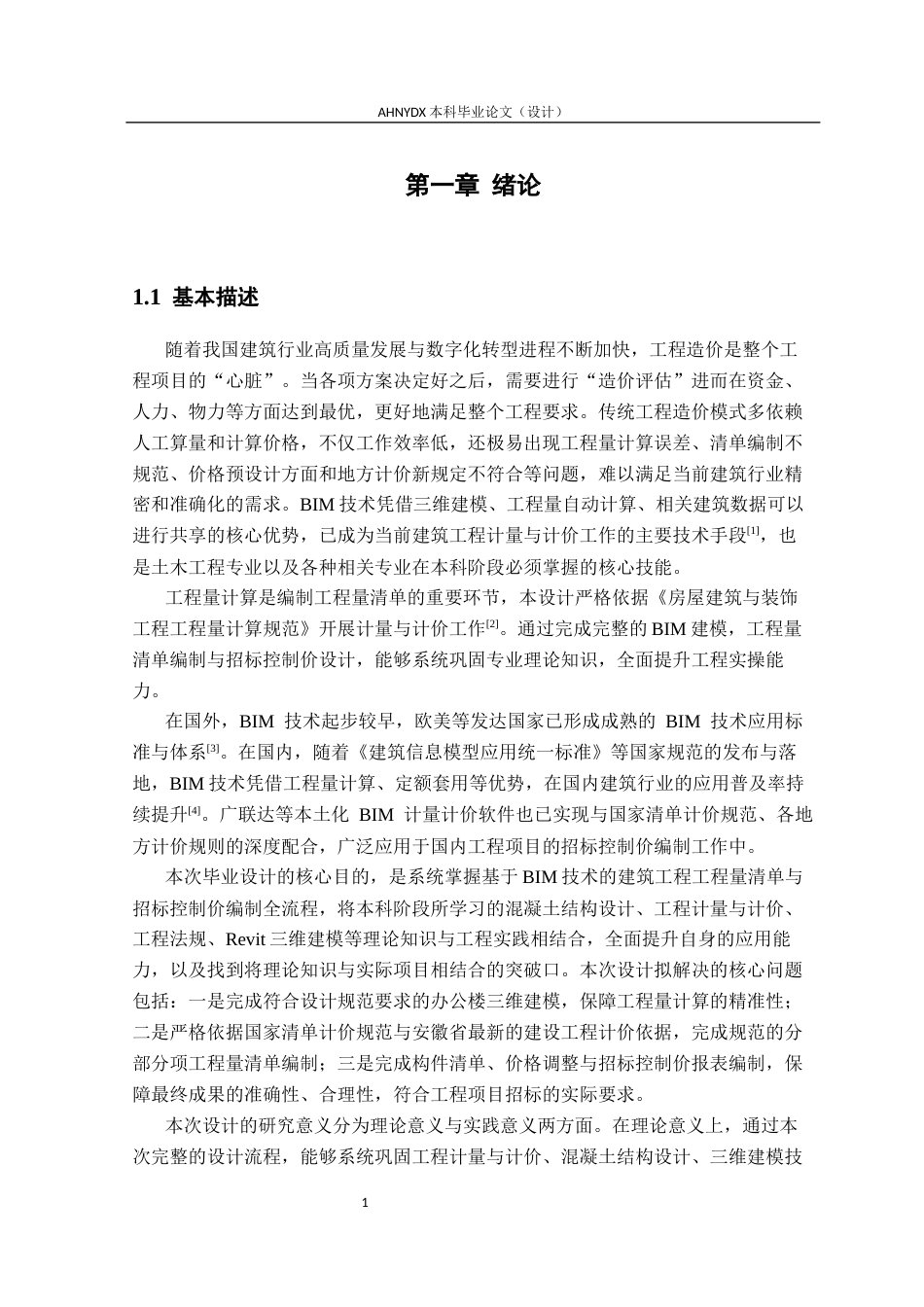 26年WP土木工程（专升本） 造价软件在山海公司综合楼中的应用研究9.95-AI通过_1(28196字).docx_第5页