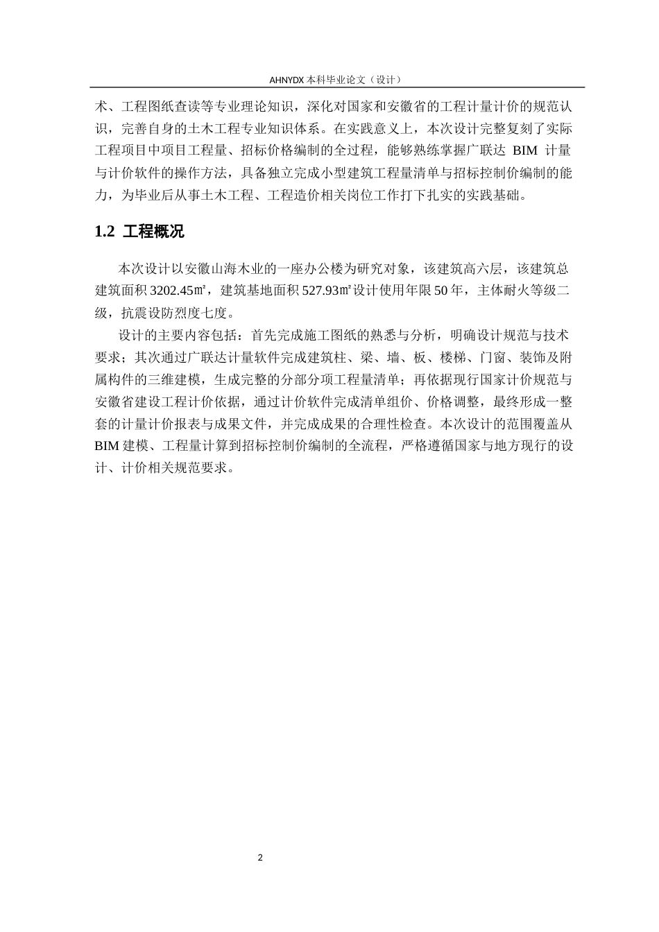 26年WP土木工程（专升本） 造价软件在山海公司综合楼中的应用研究9.95-AI通过_1(28196字).docx_第6页
