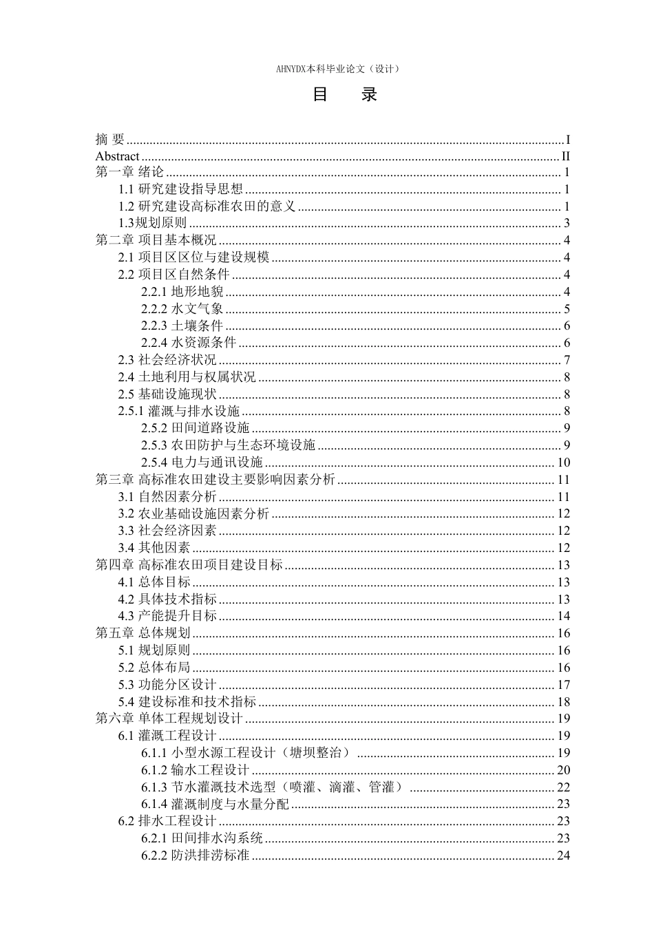 26年WP农业水利工程（专升本） 2025年金寨县高标准农田建设项目规划设计16.04-AI通过_1-约59683字符.pdf_第1页